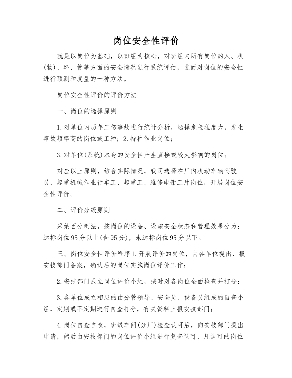 岗位安全性评价_第1页