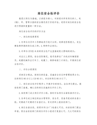 岗位安全性评价
