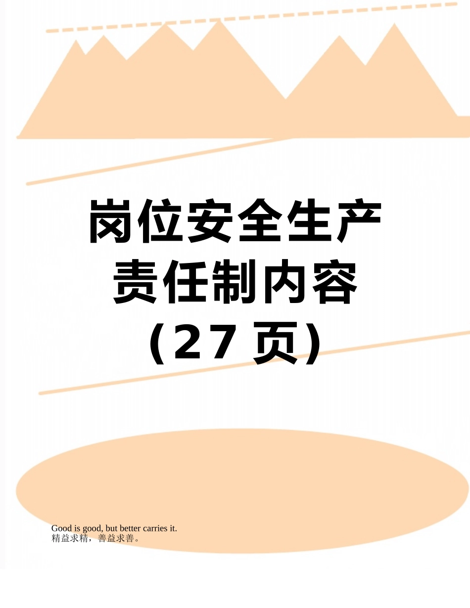 岗位安全生产责任制内容_第1页