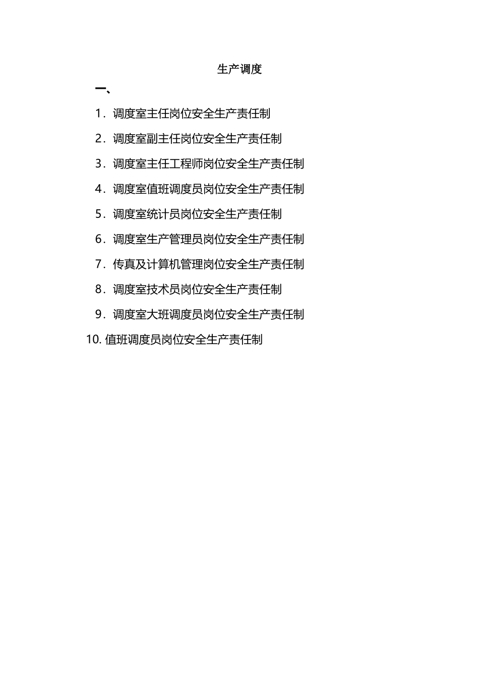 岗位安全生产责任制内容_第2页