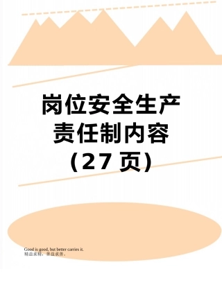 岗位安全生产责任制内容