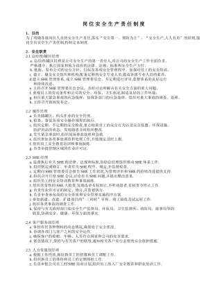岗位安全生产责任制度