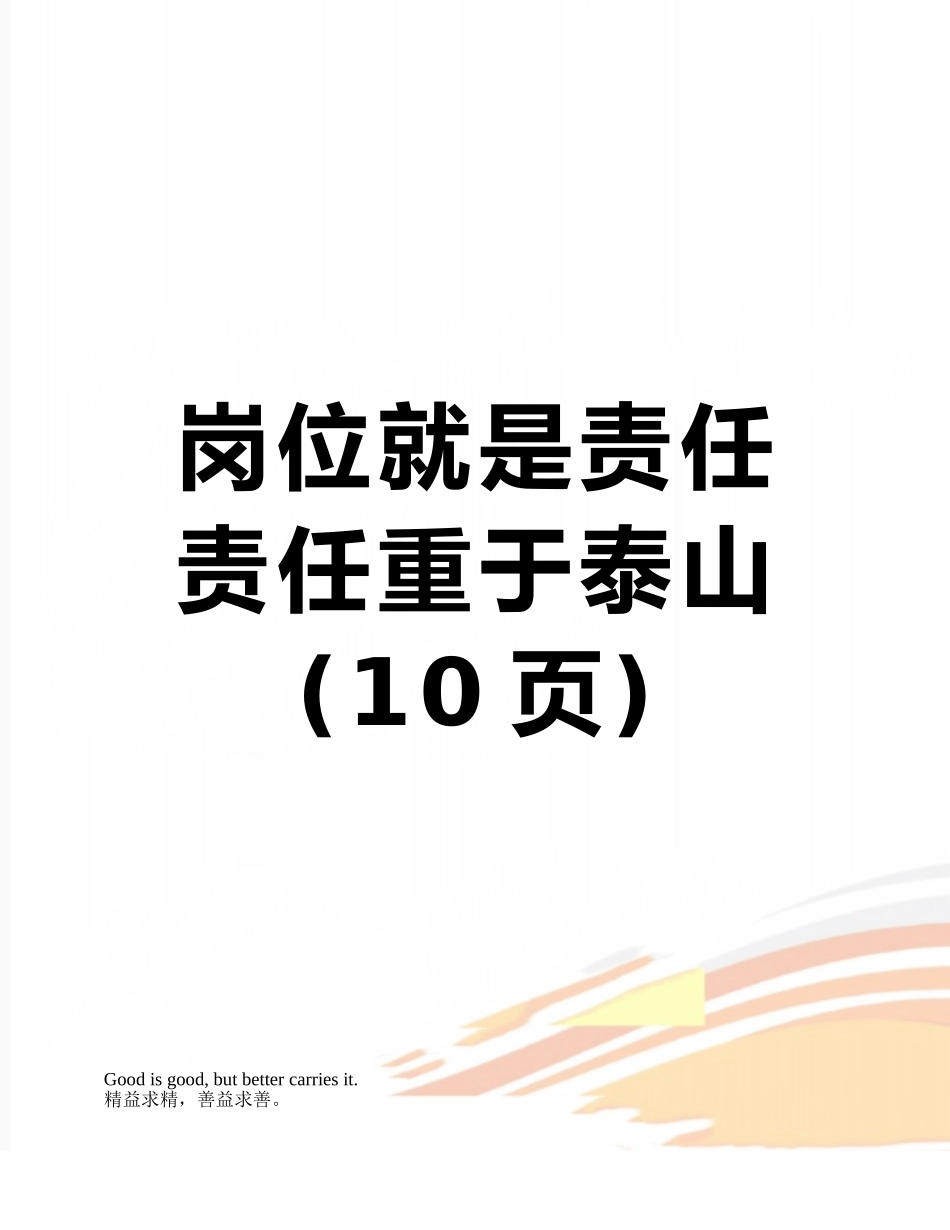 岗位就是责任--责任重于泰山_第1页