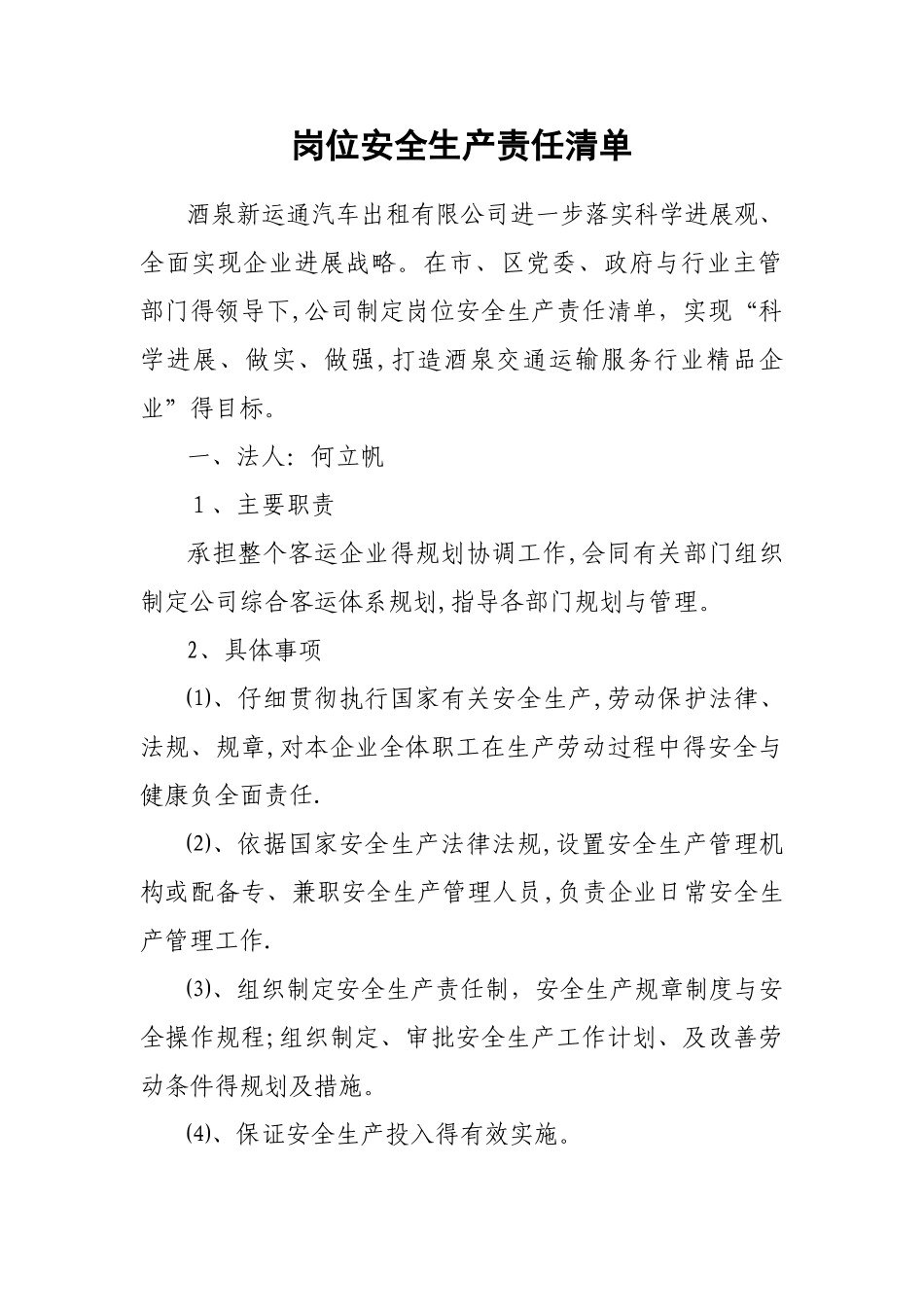 岗位安全生产责任清单_第1页