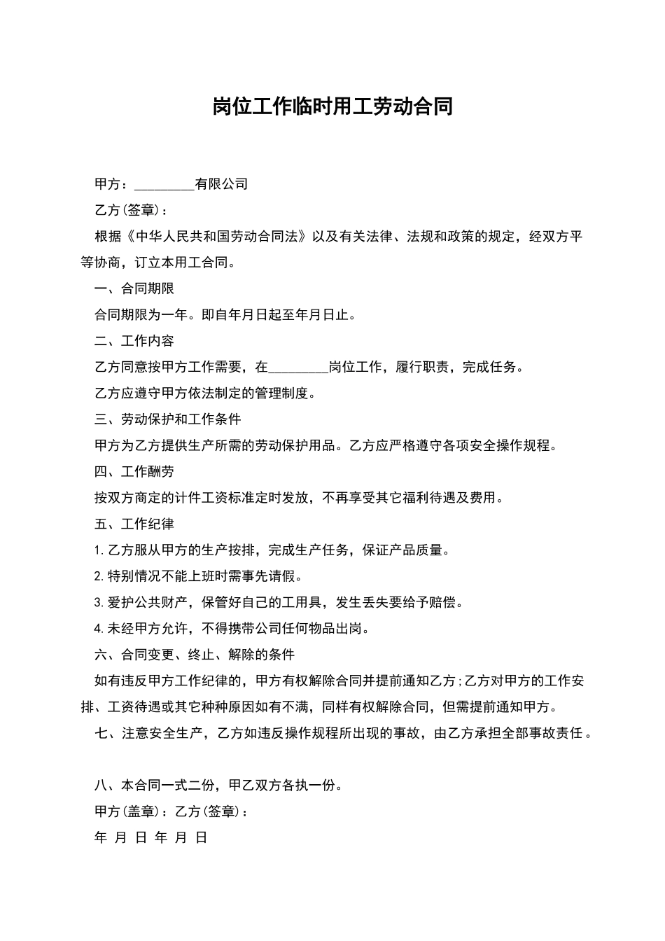 岗位工作临时用工劳动合同_第1页