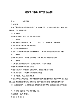 岗位工作临时用工劳动合同