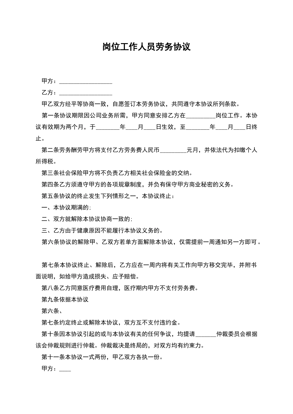 岗位工作人员劳务协议_第1页