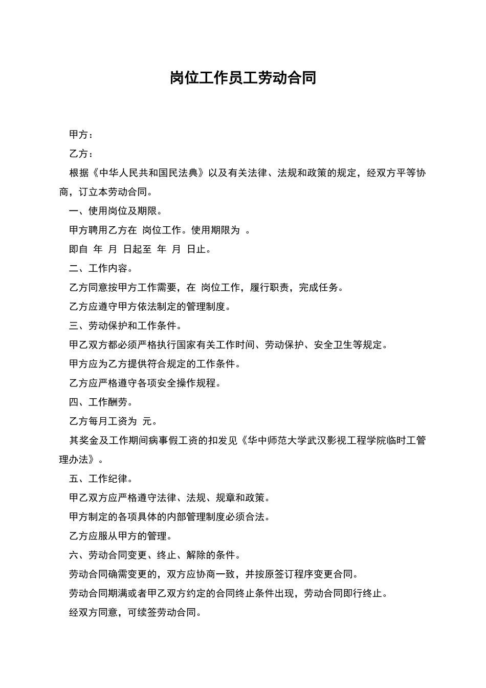 岗位工作员工劳动合同_第1页