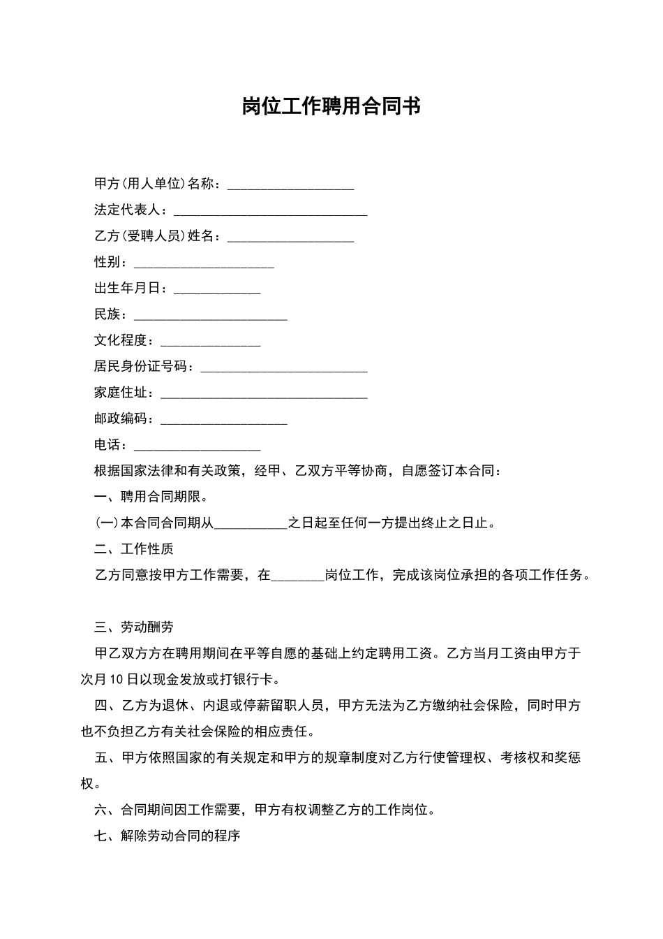 岗位工作聘用合同书_第1页