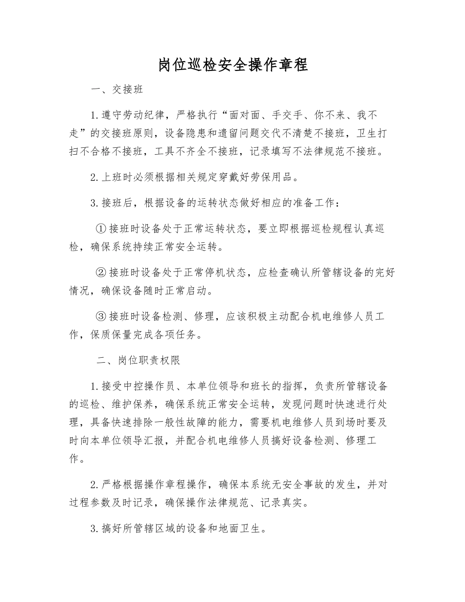 岗位巡检安全操作规程_第1页