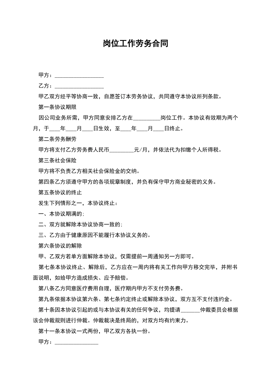 岗位工作劳务合同_第1页