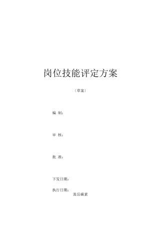 岗位技能评定方案