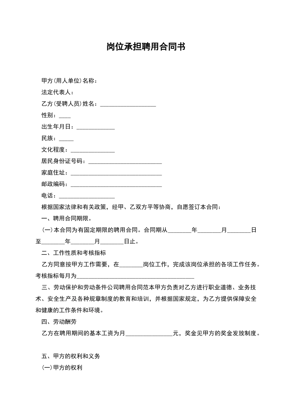 岗位承担聘用合同书_第1页