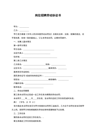 岗位招聘劳动协议书