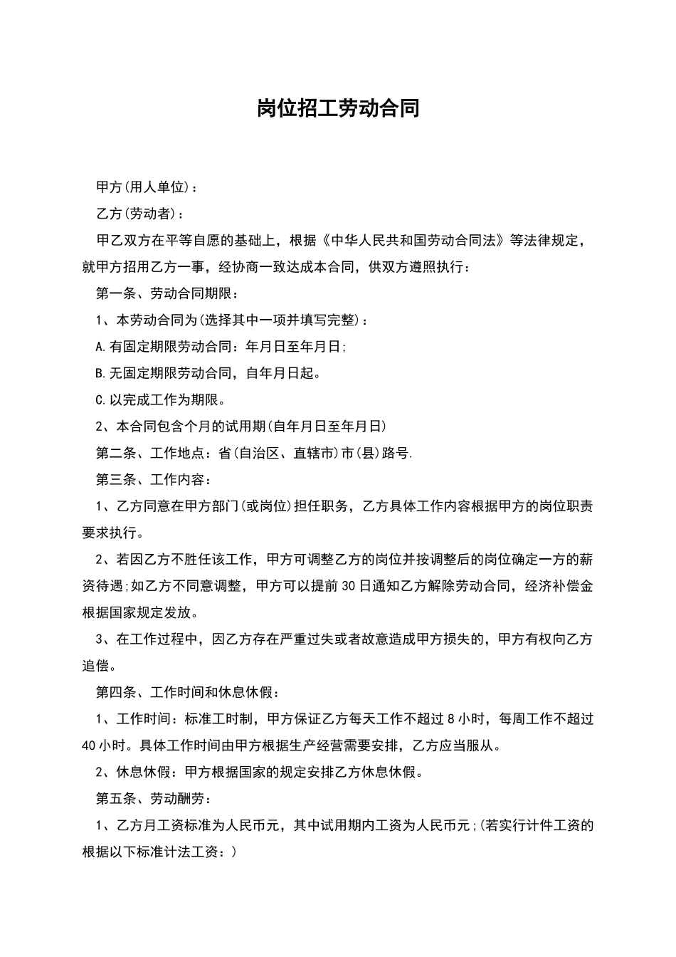 岗位招工劳动合同_第1页