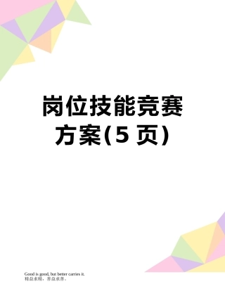 岗位技能竞赛方案