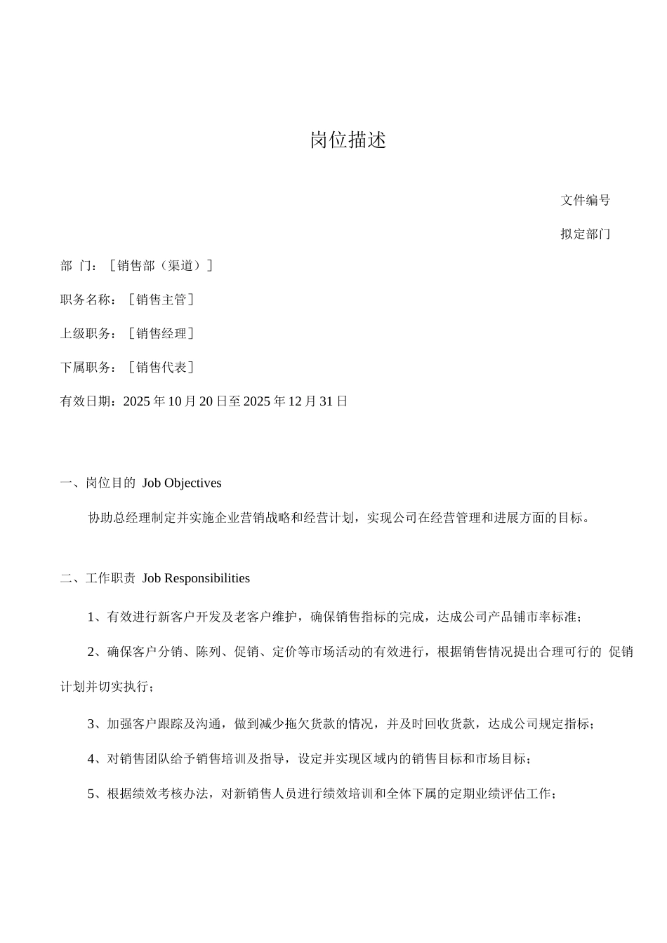 岗位描述-销售主管_第1页