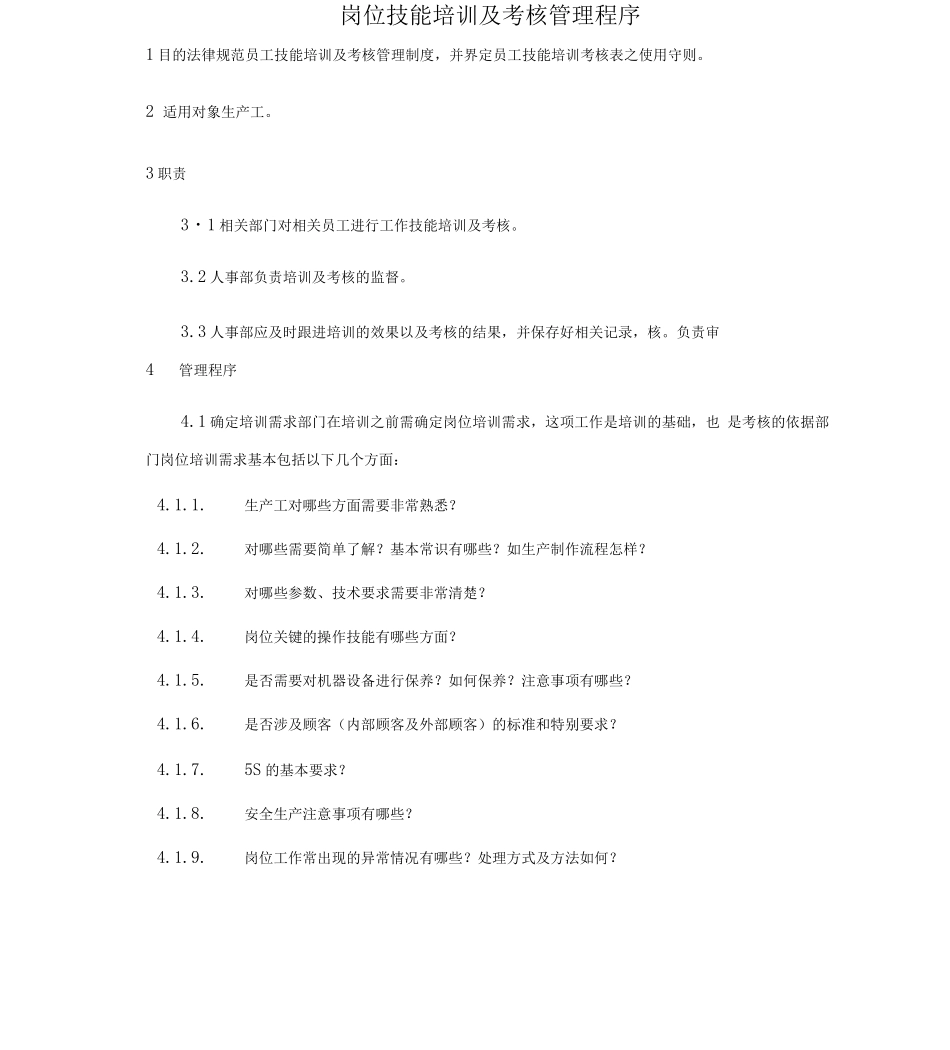 岗位技能培训及考核管理程序_第1页
