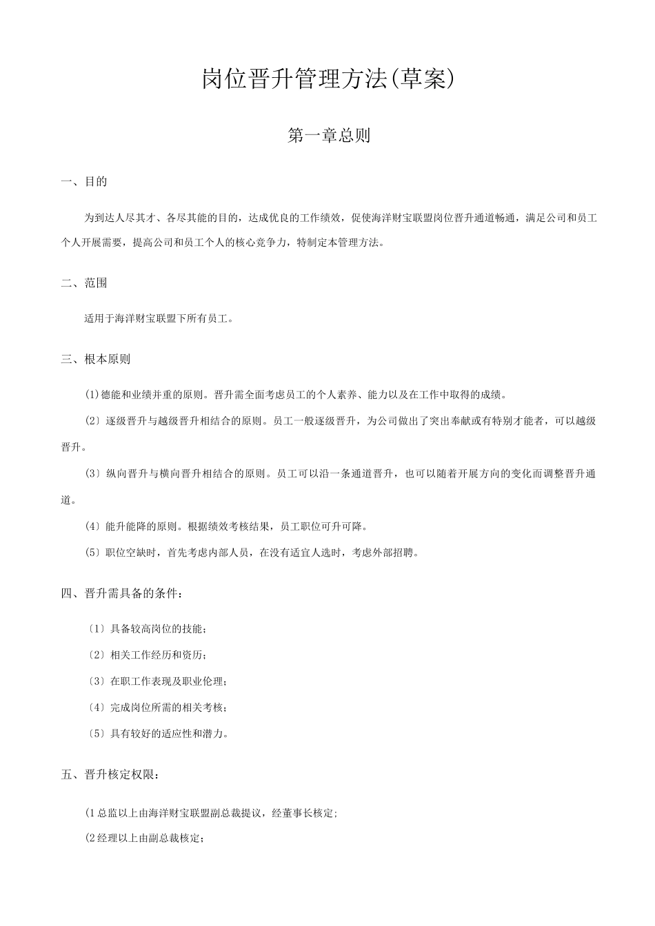 岗位晋升管理制度_第1页