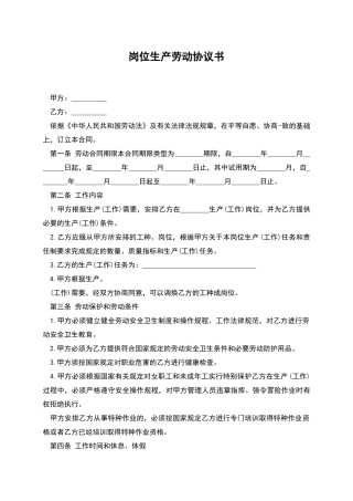 岗位生产劳动协议书