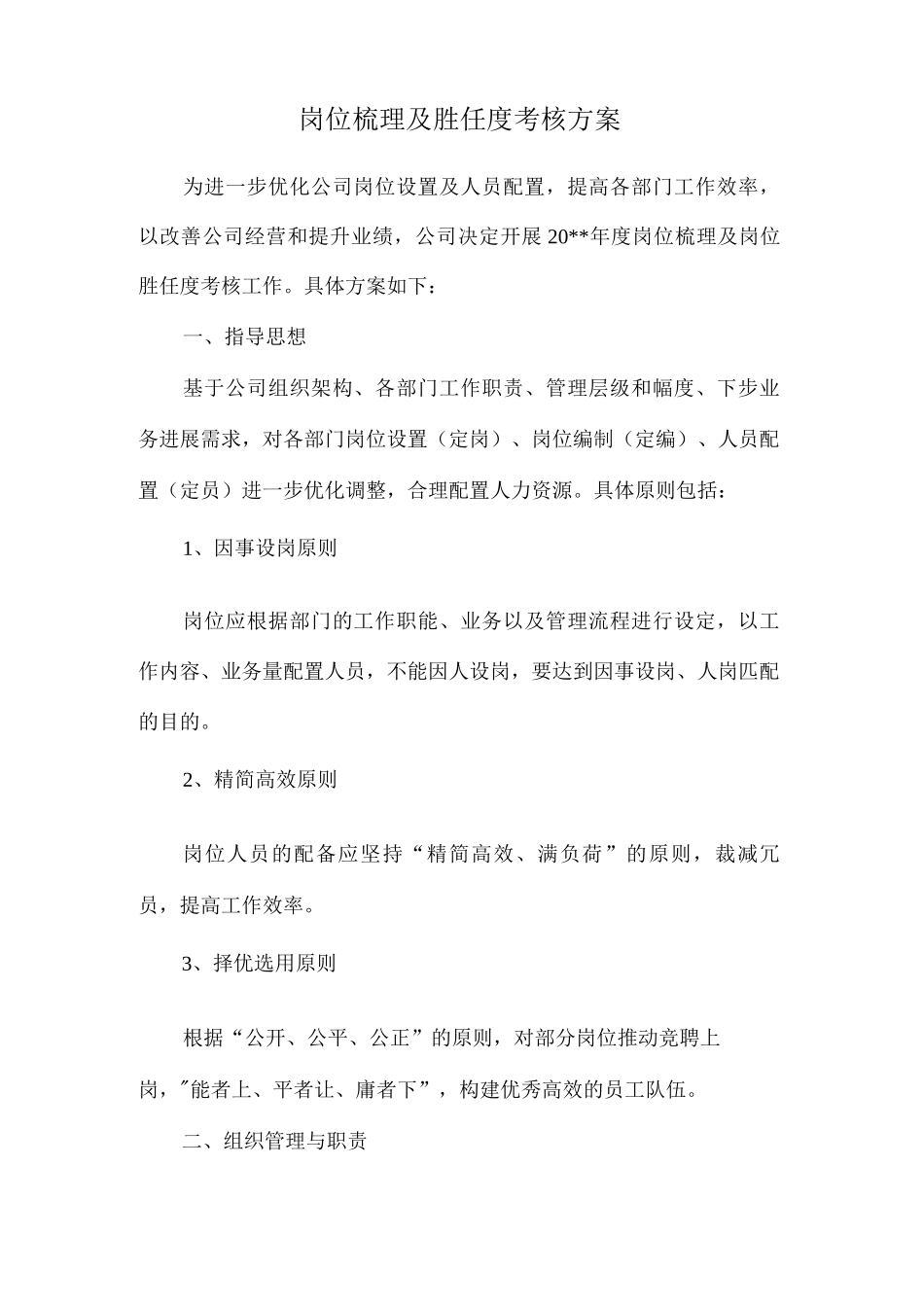 岗位梳理及胜任度考核实施方案_第1页