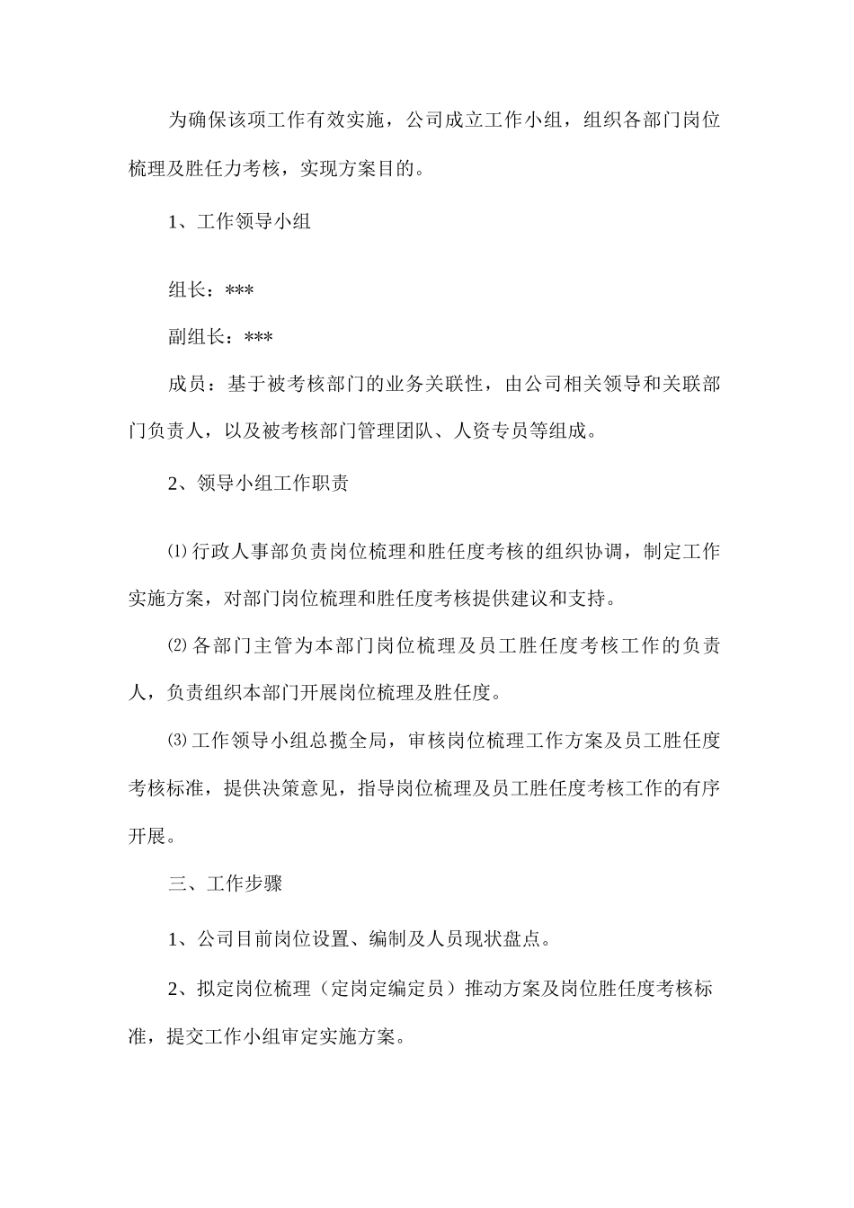 岗位梳理及胜任度考核实施方案_第2页