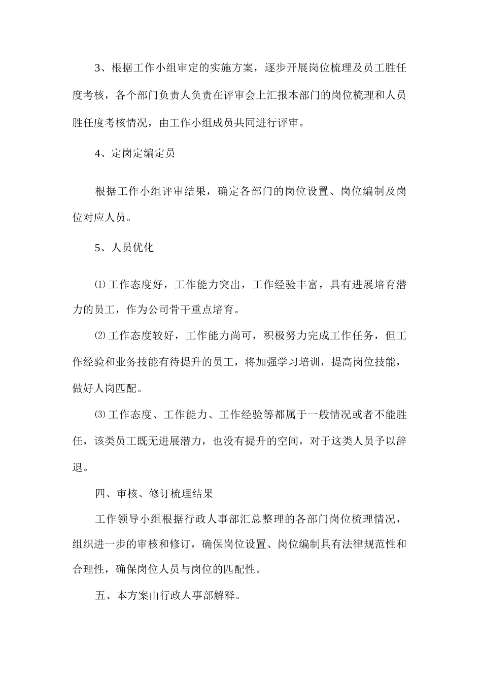 岗位梳理及胜任度考核实施方案_第3页