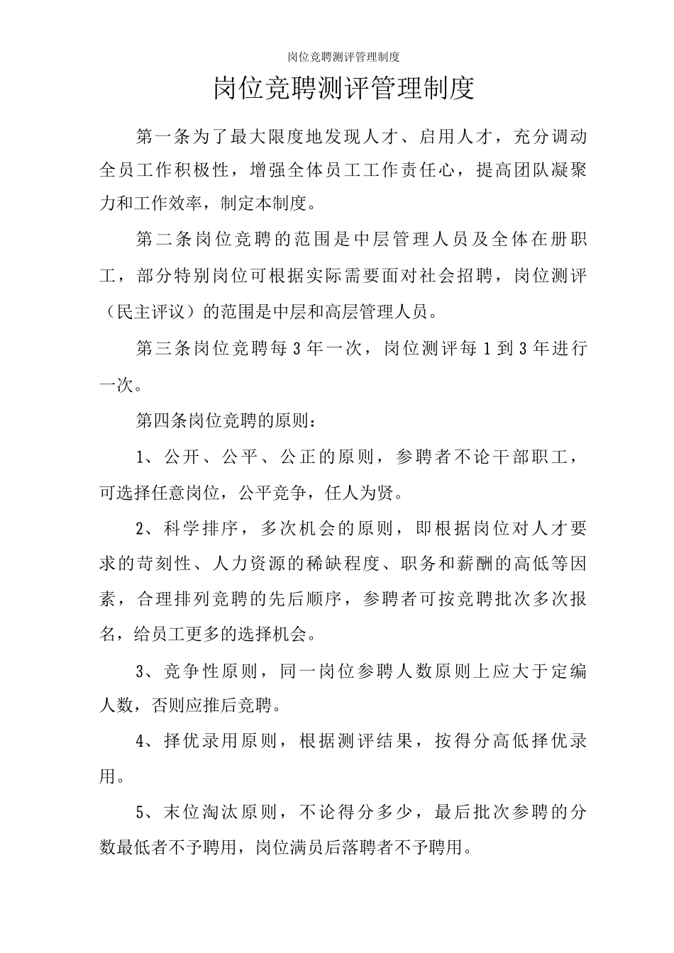 岗位竞聘测评管理制度_第1页