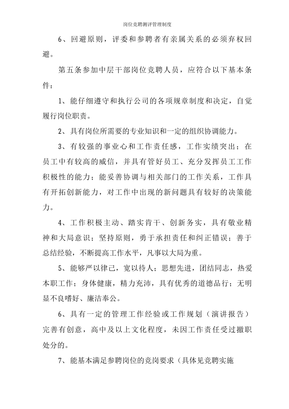 岗位竞聘测评管理制度_第2页