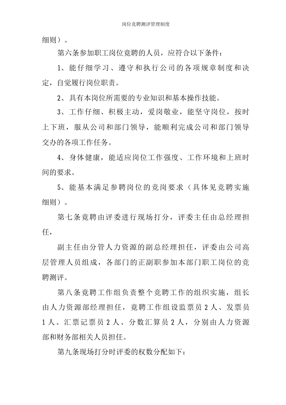 岗位竞聘测评管理制度_第3页