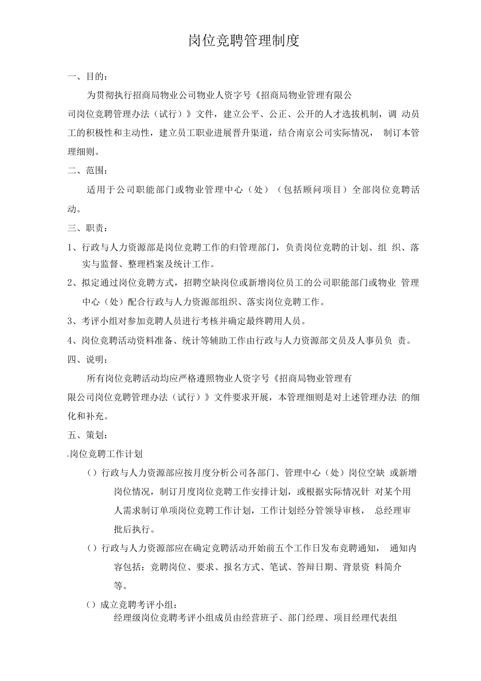 岗位竞聘管理制度_第1页