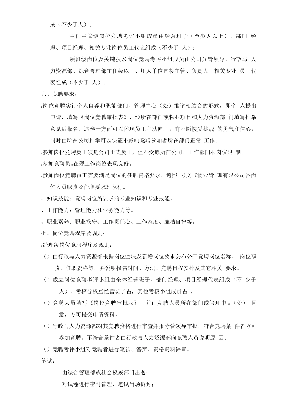 岗位竞聘管理制度_第2页