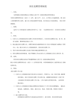 岗位竞聘管理制度