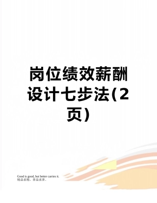 岗位绩效薪酬设计七步法