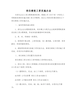 岗位绩效工资实施办法