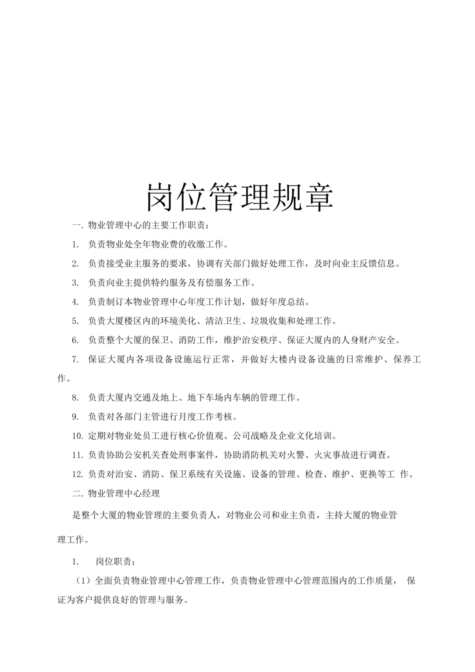 岗位管理规章_第1页