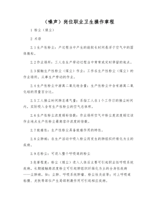 岗位职业卫生操作规程