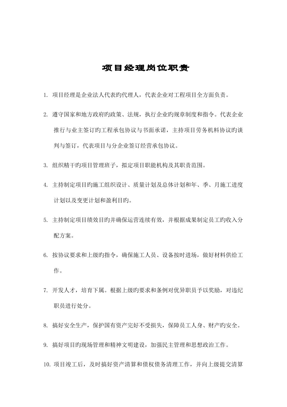岗位职责制度规范工作范文_第1页
