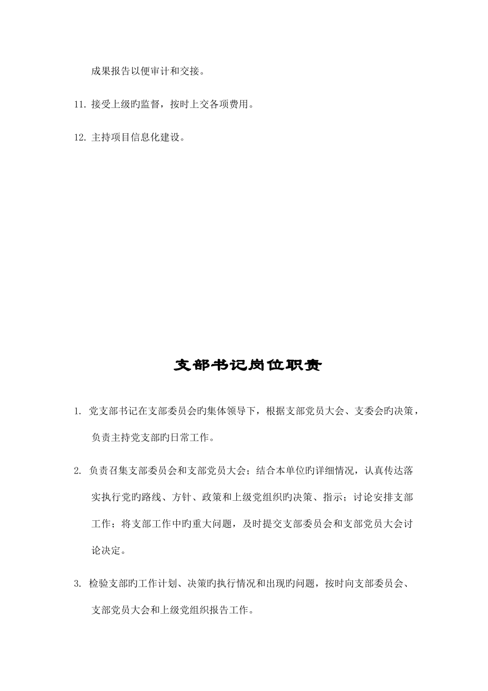 岗位职责制度规范工作范文_第2页