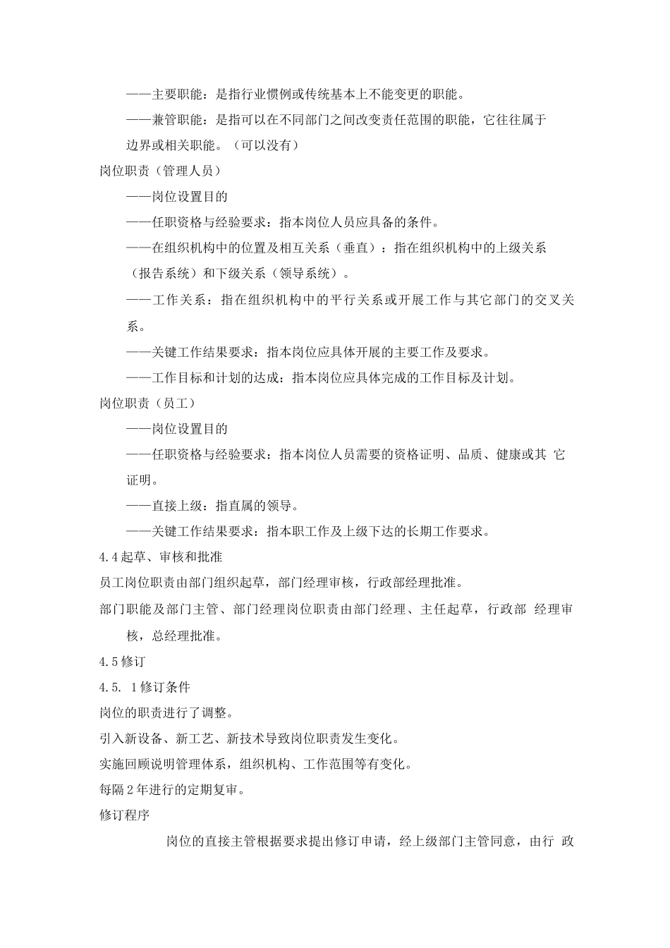 岗位职责编制管理规程_第2页