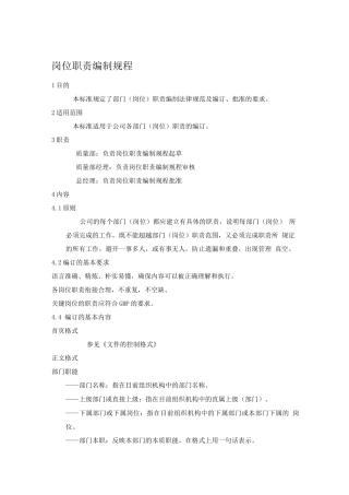 岗位职责编制管理规程