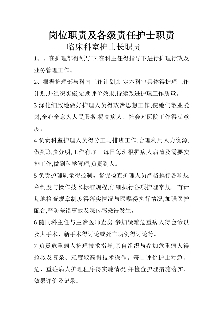 岗位职责及各级责任护士职责_第1页