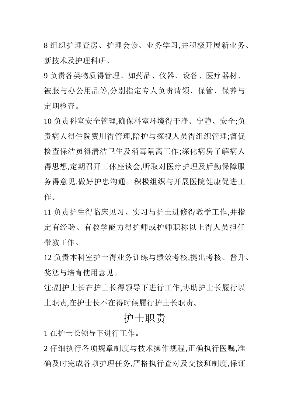 岗位职责及各级责任护士职责_第2页
