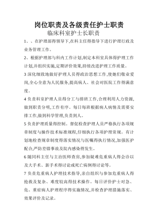 岗位职责及各级责任护士职责