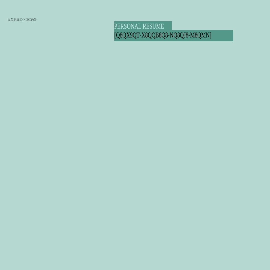 岗位职责工作目标的界定_第1页