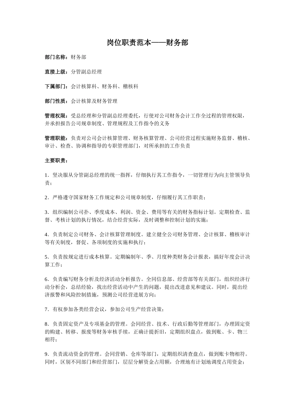 岗位职责范本——财务部_第1页