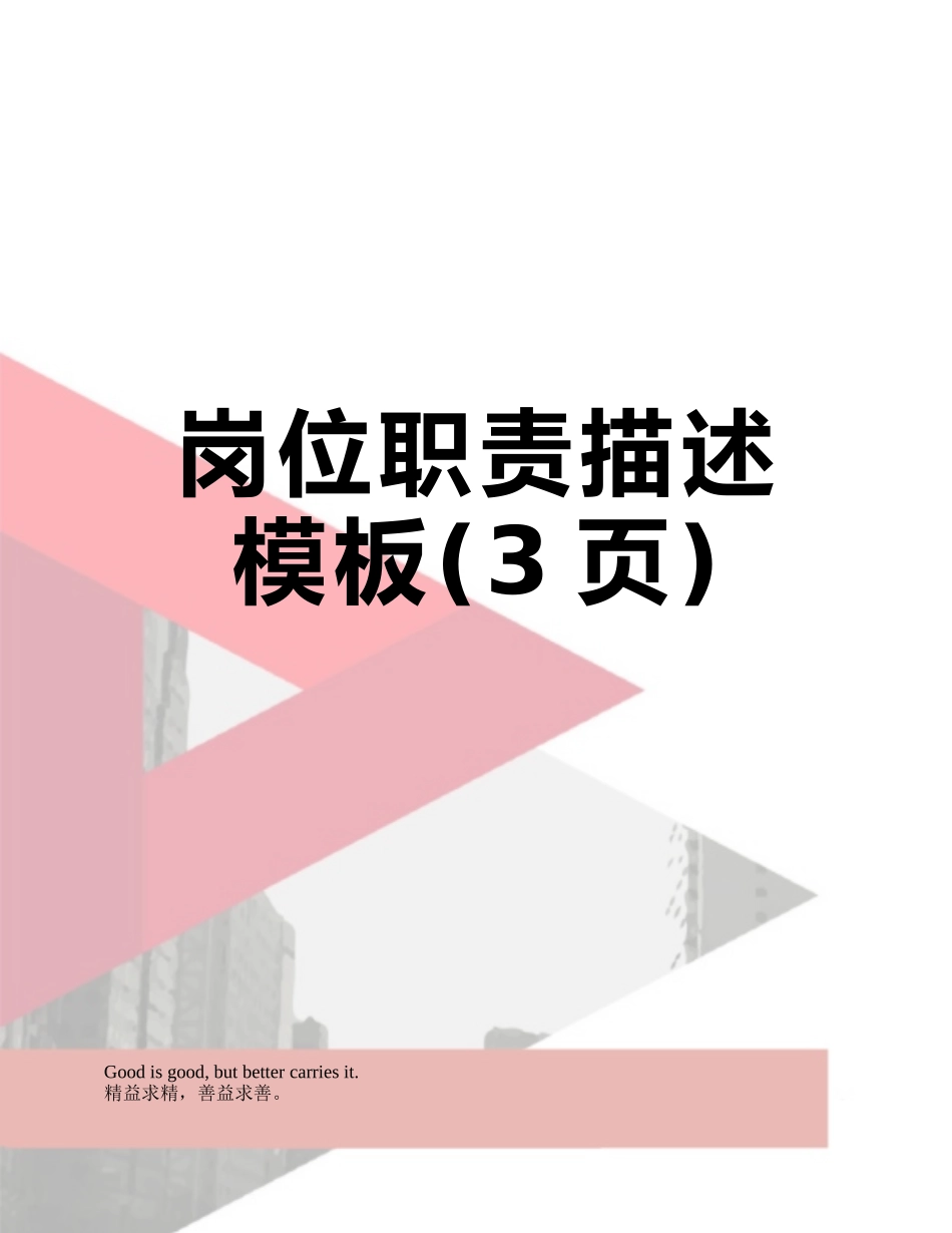 岗位职责描述模板_第1页