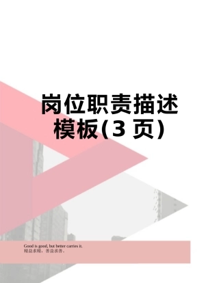 岗位职责描述模板