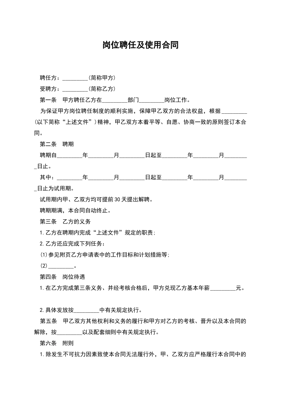 岗位聘任及使用合同_第1页