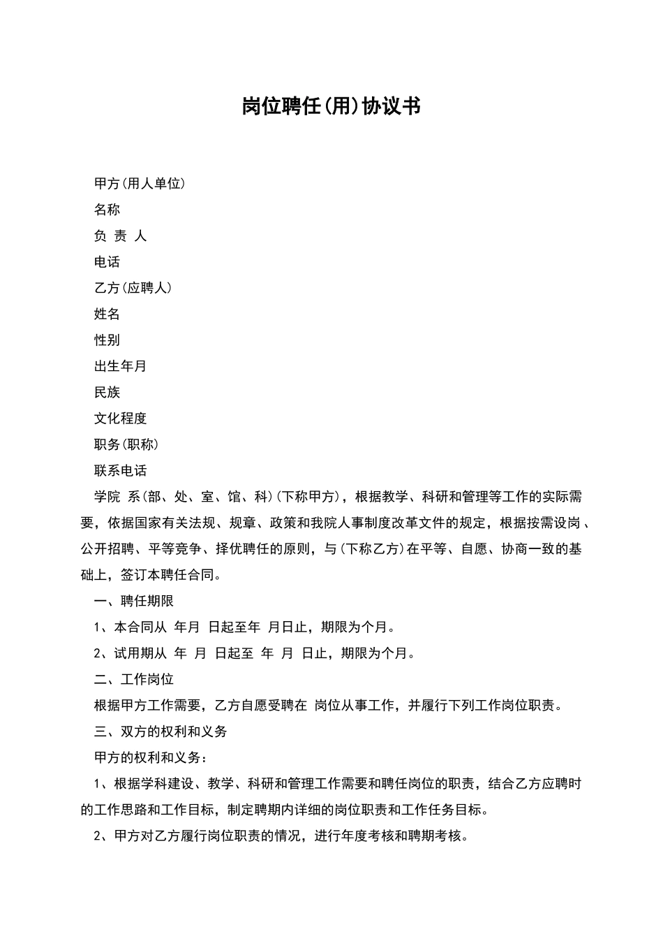 岗位聘任协议书_第1页